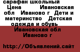 сарафан школьный 146/34 › Цена ­ 250 - Ивановская обл., Иваново г. Дети и материнство » Детская одежда и обувь   . Ивановская обл.,Иваново г.